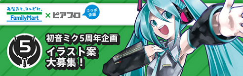 ピアプロコラボ】ファミリマート×ピアプロ「初音ミク5周年企画